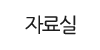 자료실
