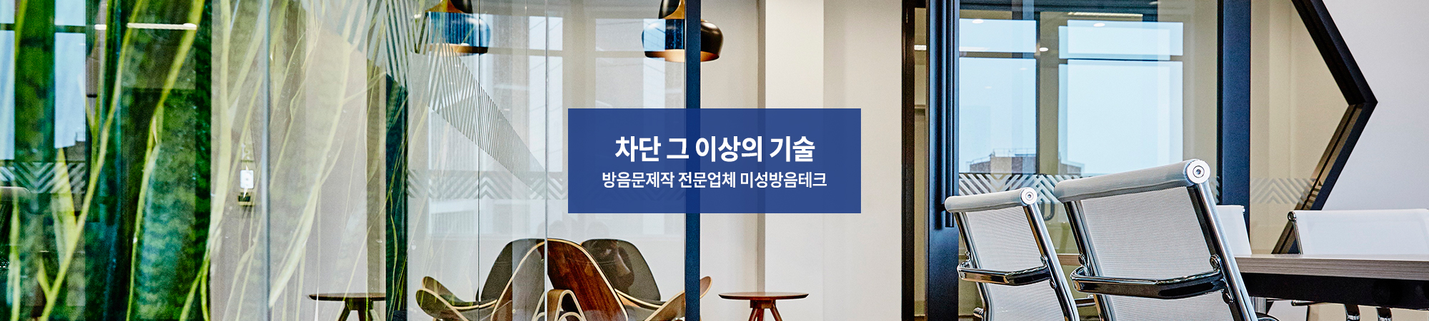 20250808111746_Xslfz7HW.jpg_carousel_미성방음테크_방음문제작,레자방음문,인테리어방음문,방음시창,맞춤제작