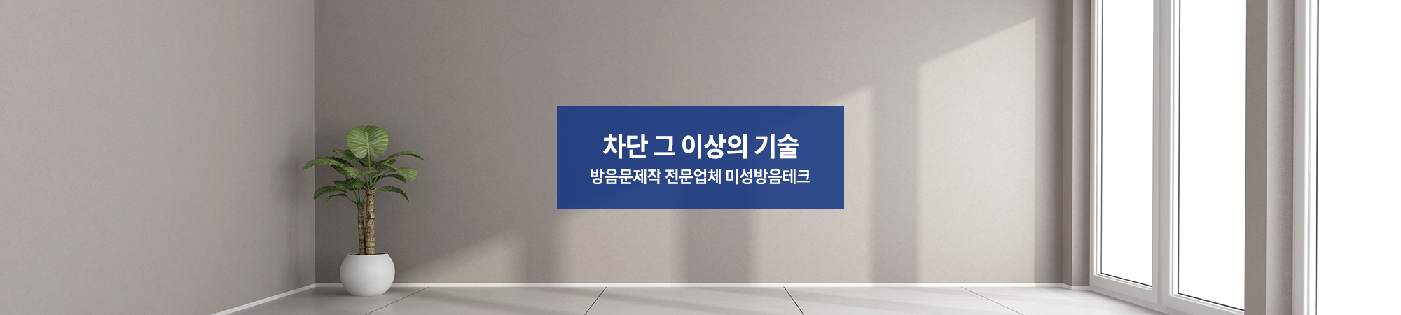 20250808111746_gBz3jIfJ.jpg_carousel_미성방음테크_방음문제작,레자방음문,인테리어방음문,방음시창,맞춤제작