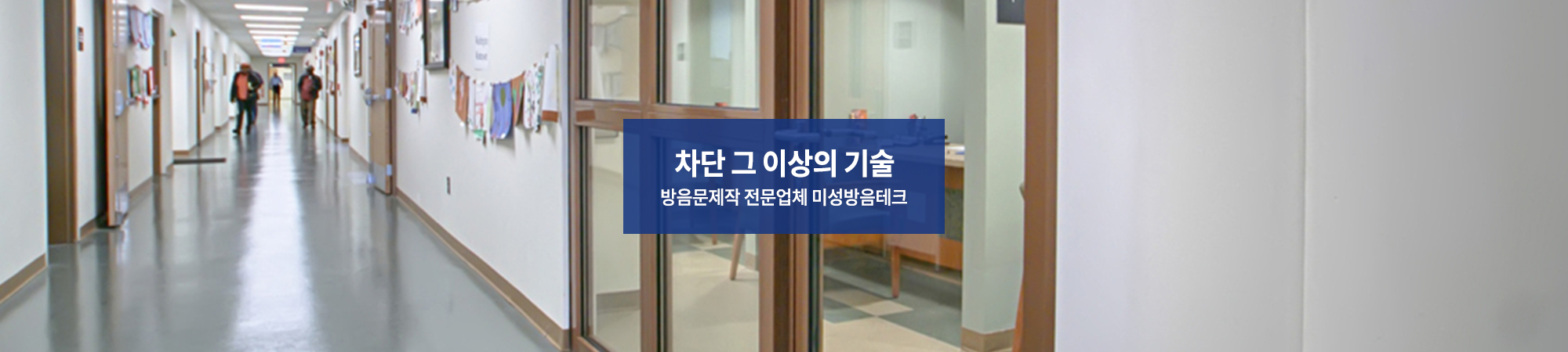 20250808111747_gmiXrWfu.jpg_carousel_미성방음테크_방음문제작,레자방음문,인테리어방음문,방음시창,맞춤제작