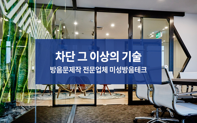 20250808111804_M3z7AUdl.jpg_carousel_미성방음테크_방음문제작,레자방음문,인테리어방음문,방음시창,맞춤제작