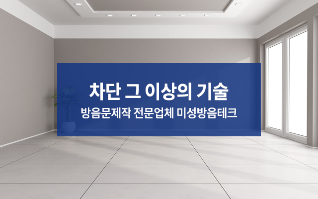 20250808111804_ONqFlAYI.jpg_carousel_미성방음테크_방음문제작,레자방음문,인테리어방음문,방음시창,맞춤제작