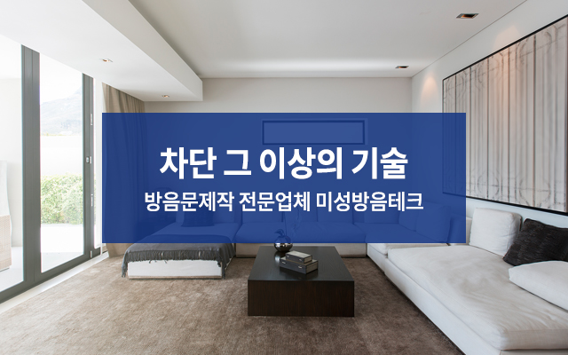 20250808111804_YslufB5R.jpg_carousel_미성방음테크_방음문제작,레자방음문,인테리어방음문,방음시창,맞춤제작