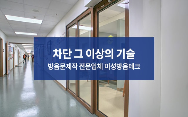 20250808111804_aL86FpSd.jpg_carousel_미성방음테크_방음문제작,레자방음문,인테리어방음문,방음시창,맞춤제작